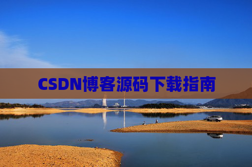 CSDN博客源码下载指南